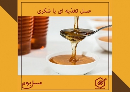 عسل شکری یا تغذیه ای چیست
