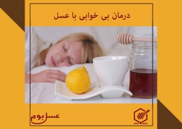 درمان بی خوابی با عسل