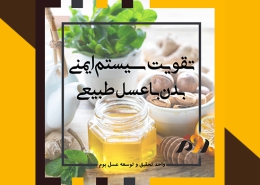 تقویت سیستم ایمنی بدن با عسل طبییعی